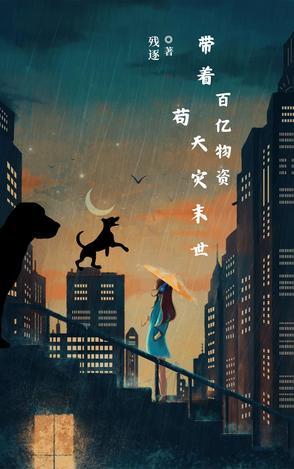 带着百亿物资苟天灾末世免费阅读 高清图片