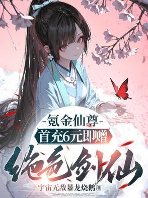 氪金成仙漫画免费观看下拉式