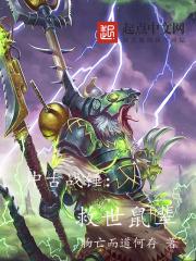 中古战锤救世鼠辈未删减