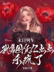 我靠囤货亿点点杀疯了最新章