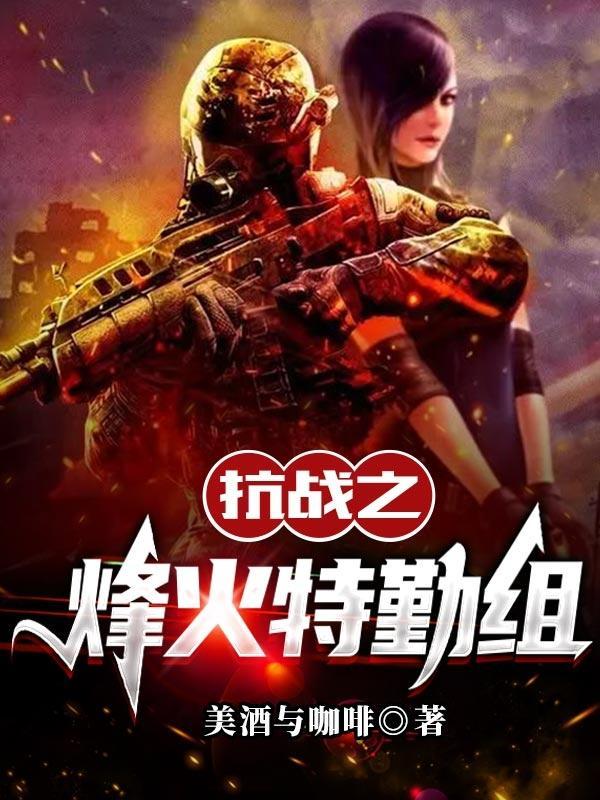 抗战之烽火特勤组原来叫什么