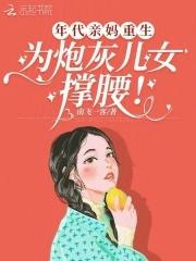 年代文后妈重生