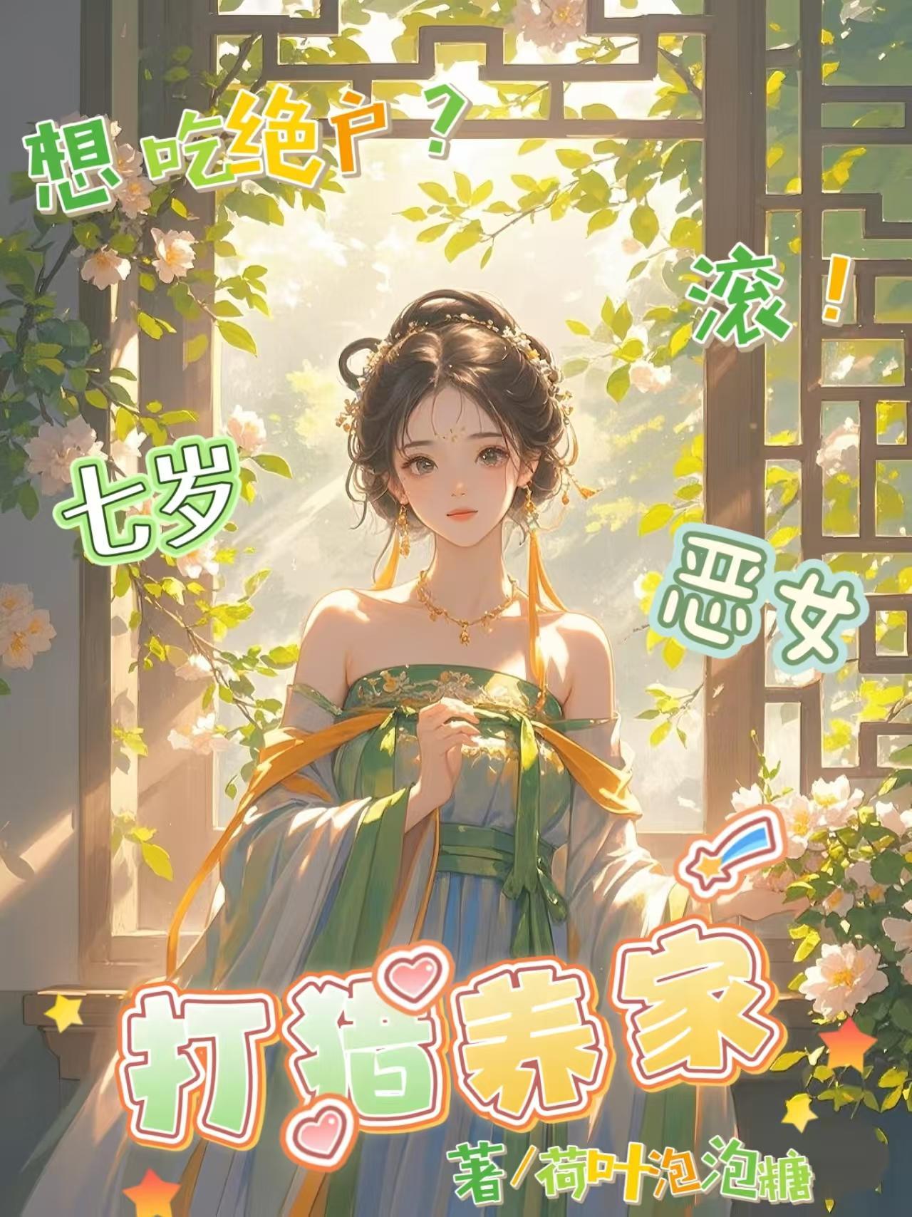 想吃绝户滚七岁恶女打猎养家叶小花