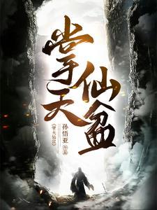 凡人之开局成为张铁