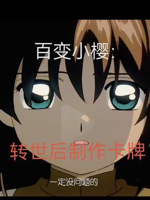 百变小樱卡牌大全