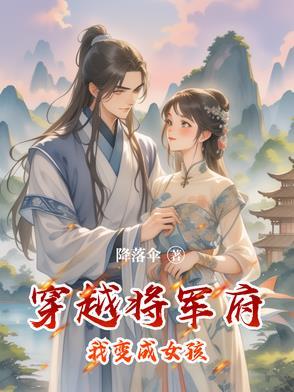 穿越成将军之女夫君多的