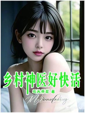 乡村神医好快活 翻译