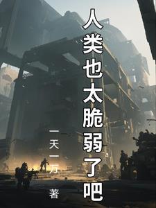 人类拯救计划 vr