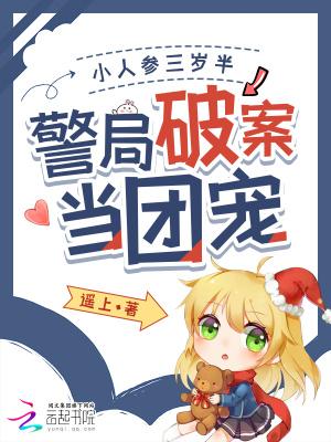 小人参三岁半免费阅读