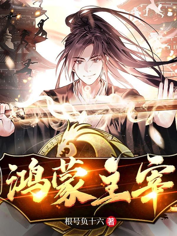 鸿蒙主宰等级划分