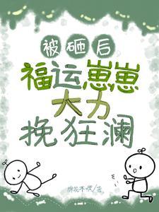 崽崽回村当村溜子咯!txt