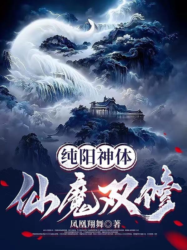 纯阳神体仙魔双修TXT