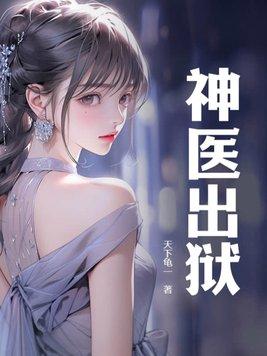 神医出狱叶长清