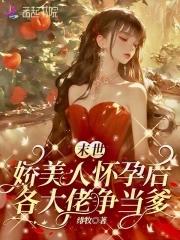 末世娇软美人51