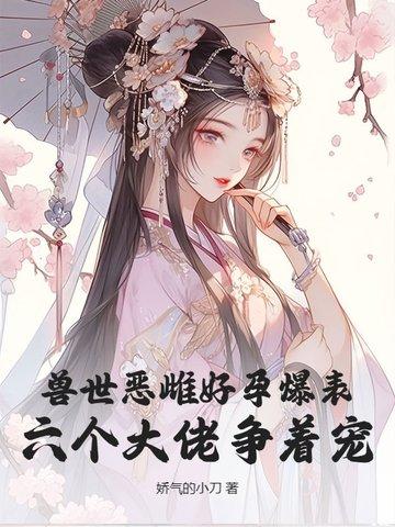 兽世六夫宠不停