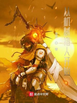 从机械猎人开始有女主吗