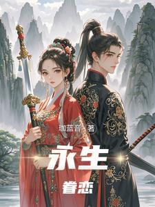 永生的思念永恒的回忆