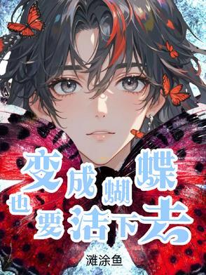 变成蝴蝶的歌词