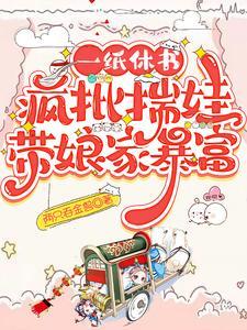 疯批揣娃带娘家暴富女主的两个孩子是谁的