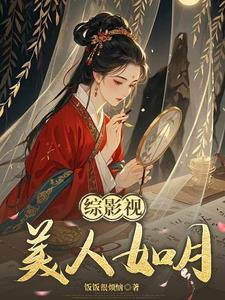 综影视之玉貌倾城作 者饭饭很烦闹