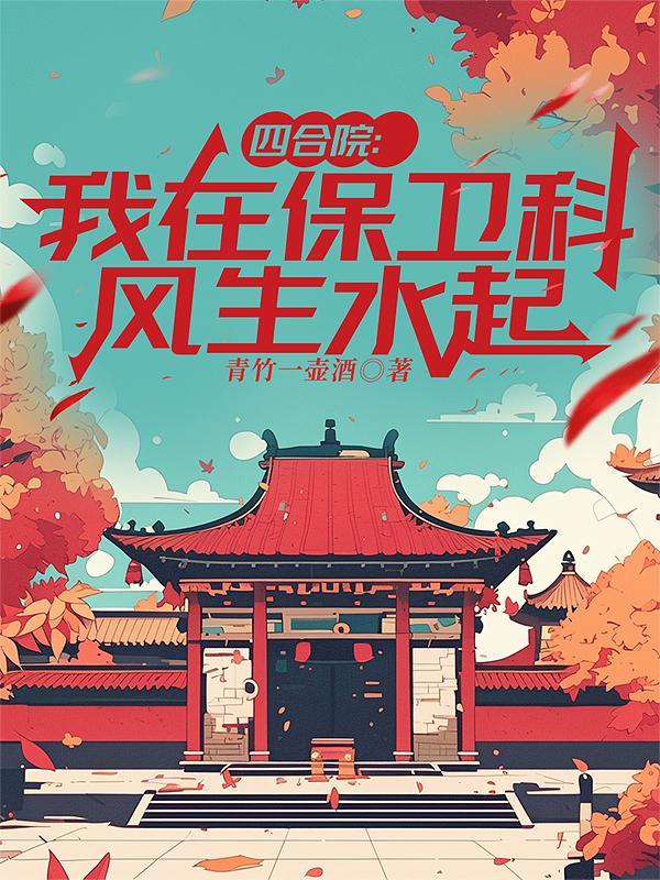 四合院我在保卫科风生水起赵红军