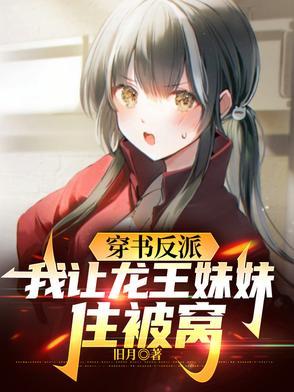 穿书反派我让龙王妹妹住被窝境界