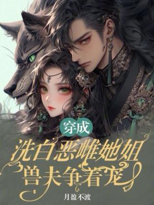 兽夫争着宠免费