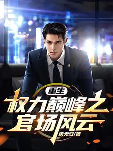 重生权力巅峰之官场风云!_第241章_言情网