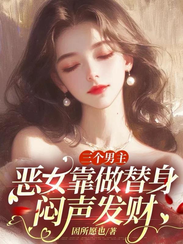3个男主要一个女主的