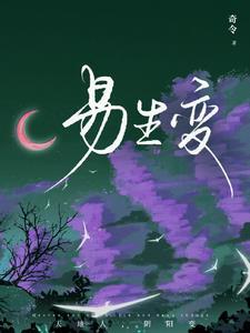 易生变动冲突的意思