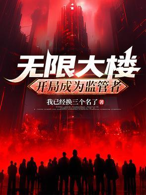 无限大工程 超级摩天大楼