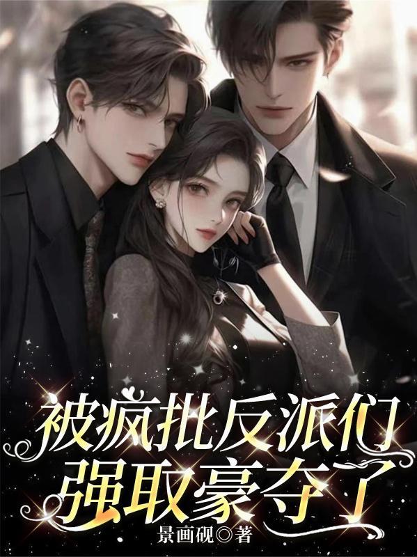 疯批反派想强娶豪