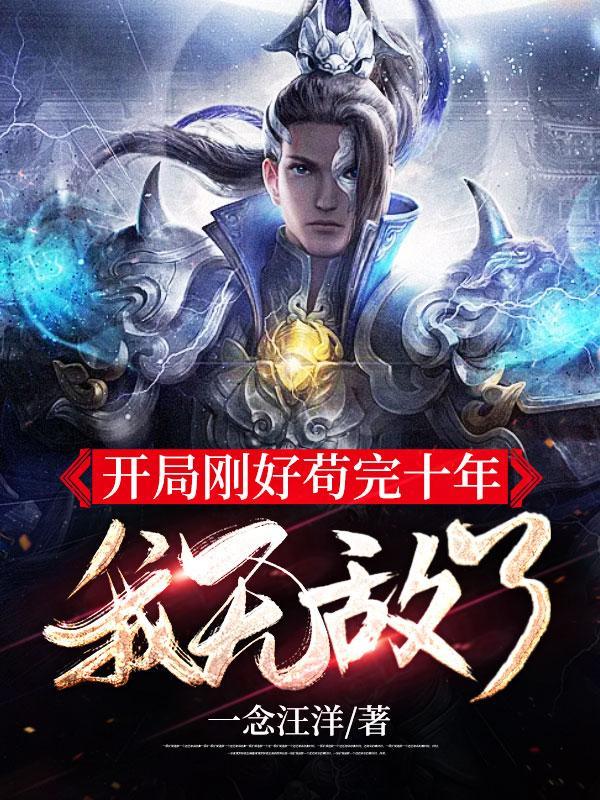 主角苟到无敌