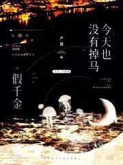 假千金今天也在征服世界