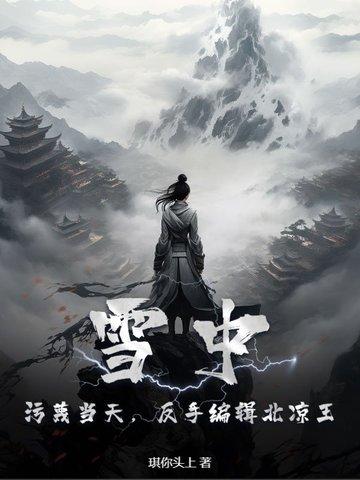 雪中的北凉是现在的哪里