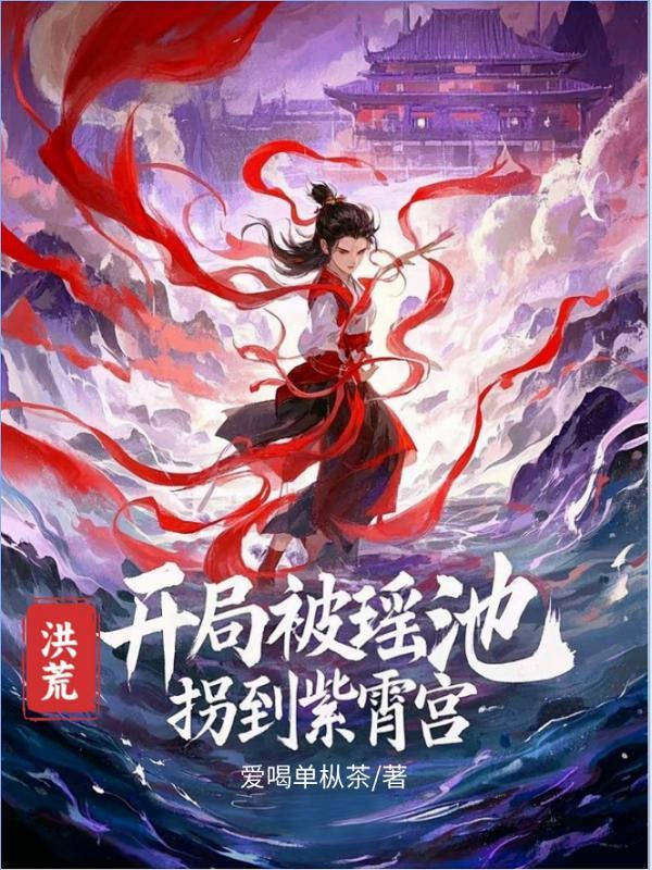 洪荒开局被女娲追杀免费阅读