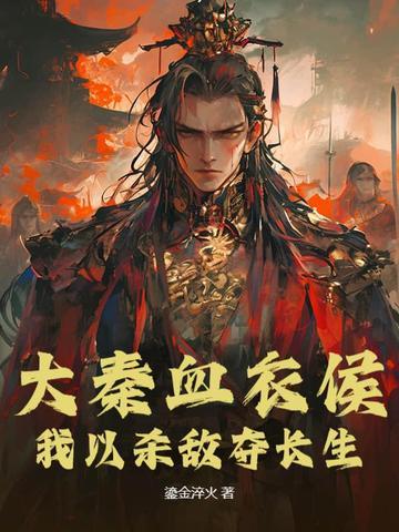 大秦之血衣大帝