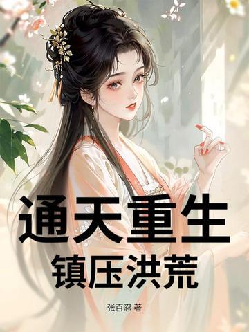 重生洪荒通天大魔尊