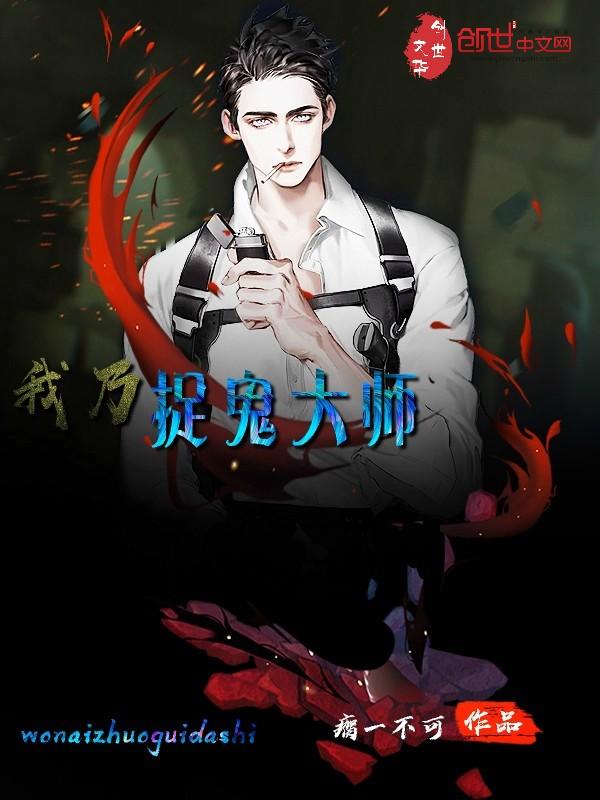 我乃茅山大师主角介绍