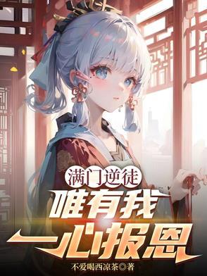 唯有我一心报恩漫画