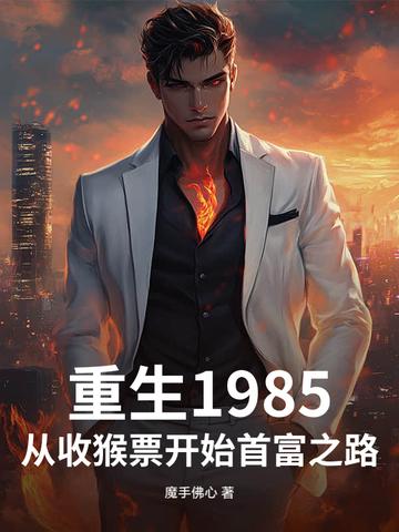 重生1985从收猴票开始首富之路