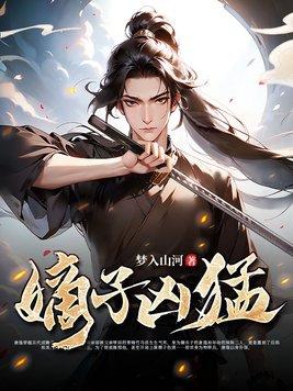 嫡子凶猛第二季在线观看免费