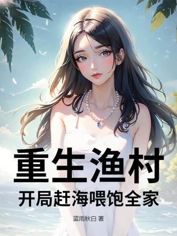 重生渔村开局赶海喂饱全家无弹窗