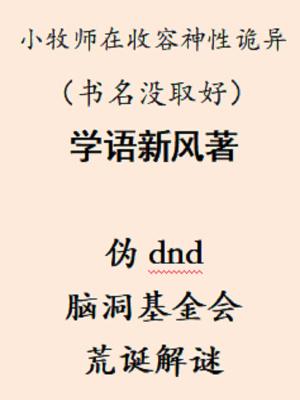 小牧师在收容神性诡异TXT