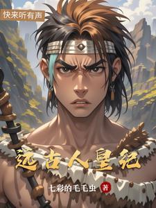 远古历代皇帝列表