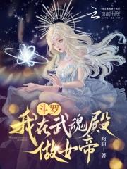 斗罗我是武魂殿圣女