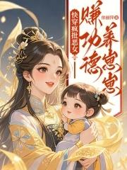 快穿疯批恶女赚功德养崽崽