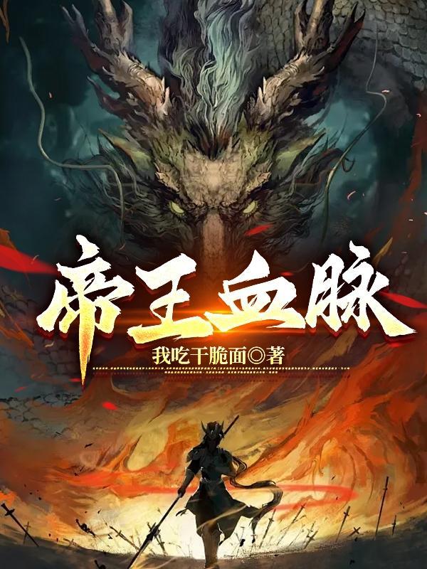 帝王血脉未删减漫画