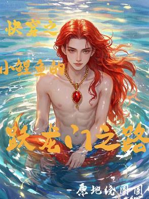 主角穿越小鲤鱼历险记的