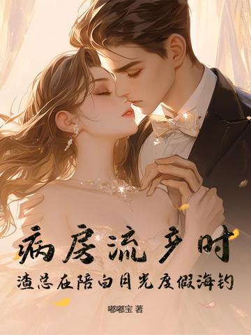 渣总在陪白月光度假海钓 嘟嘟宝